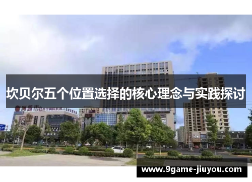 坎贝尔五个位置选择的核心理念与实践探讨