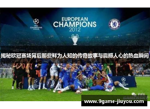 揭秘欧冠赛场背后那些鲜为人知的传奇故事与震撼人心的热血瞬间