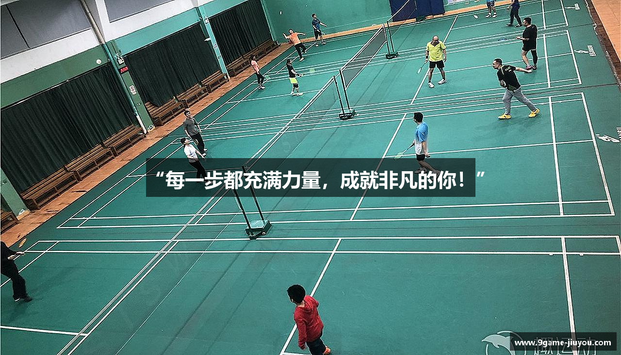 “每一步都充满力量，成就非凡的你！”